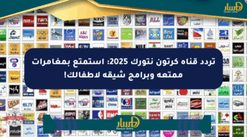 تردد قناة كرتون نتورك 2025: استمتع بمغامرات ممتعة وبرامج شيقة لأطفالك!